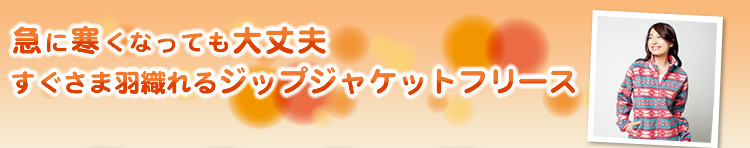 急に寒くなっても大丈夫 すぐさま羽織れるジップジャケットフリース
