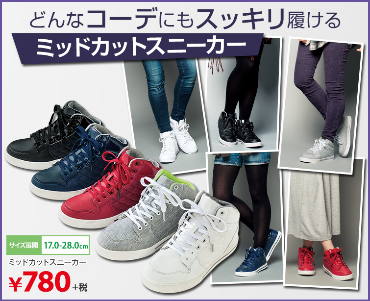 どんなコーデにもスッキリ履ける ミッドカットスニーカー 各¥780+税