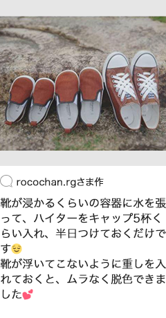 rocochan.rgさま作 靴が浸かるくらいの容器に水を張って、ハイターをキャップ5杯くらい入れ、半日つけておくだけです 靴が浮いてこないように重しを入れておくと、ムラなく脱色できました