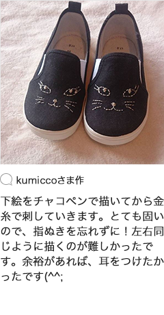 kumiccoさま作 下絵をチャコペンで描いてから金糸で刺していきます。とても固いので、指ぬきを忘れずに！左右同じように描くのが難しかったです。余裕があれば、耳をつけたかったです