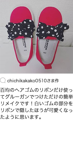 chichikakako0510さま作 百均のヘアゴムのリボンだけ使ってグルーガンでつけただけの簡単リメイクです！白いゴムの部分をリボンで隠したほうが可愛くなったように思います。