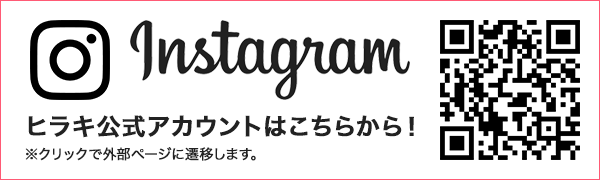 Instagram ヒラキ公式アカウントはこちらから！ ※クリックで外部ページに遷移します