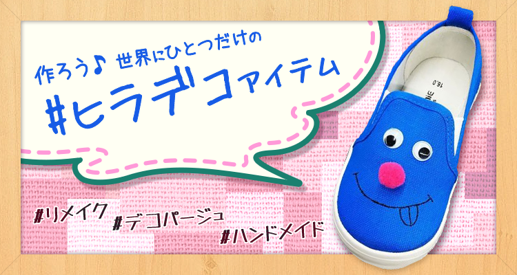 作ろう♪世界にひとつだけの#ヒラデコアイテム #リメイク #デコパージュ #ハンドメイド