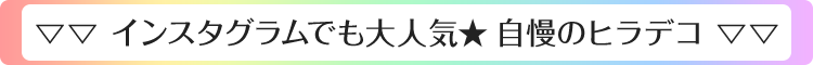 インスタグラムでも大人気 自慢のヒラデコ