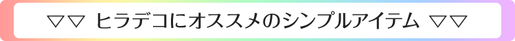 ヒラデコにオススメのシンプルアイテム