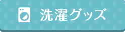 洗濯グッズ