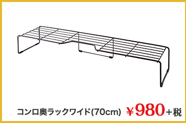 コンロ奥ラックワイド(70cm)　¥980＋税