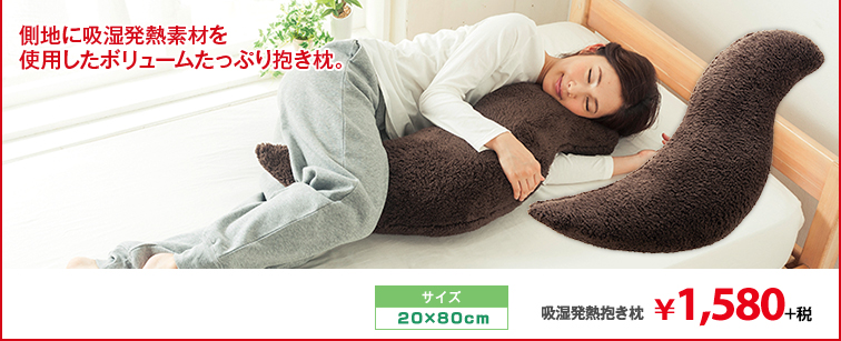 吸湿発熱抱き枕