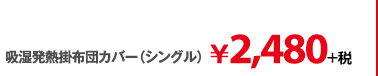 吸湿発熱掛布団カバー(シングル)