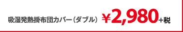 吸湿発熱掛布団カバー(ダブル)