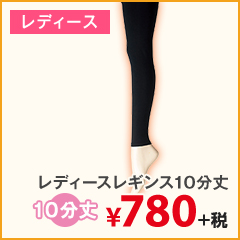 レディースレギンス10分丈