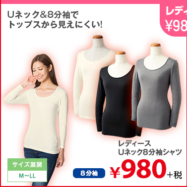 Uネック&8分袖で トップスから見えにくい! レディースUネック8分袖シャツ ￥980円
