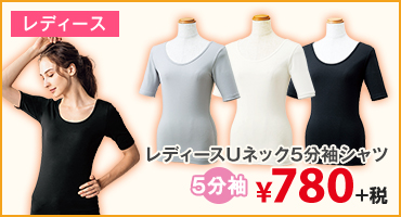 レディースUネック5分袖シャツ　¥780+税