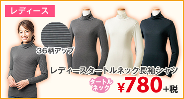 レディースタートルネック長袖シャツ　¥780+税