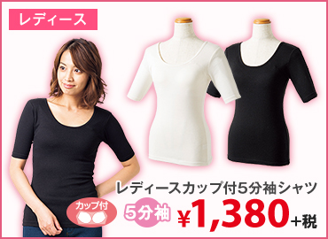 レディースカップ付5分袖シャツ　¥1,380+税