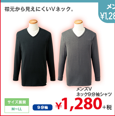 襟元から見えにくいVネック。メンズVネック9分袖シャツ ￥1,280円