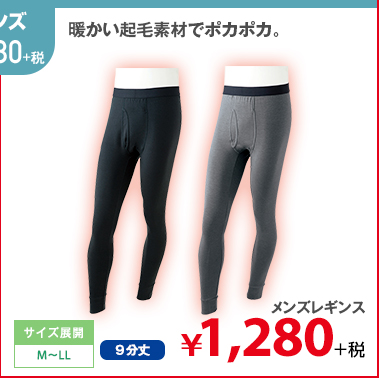 暖かい起毛素材でポカポカ。 メンズレギンス ￥1,280円