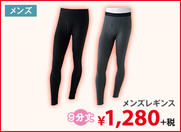 メンズレギンス　¥1,280+税