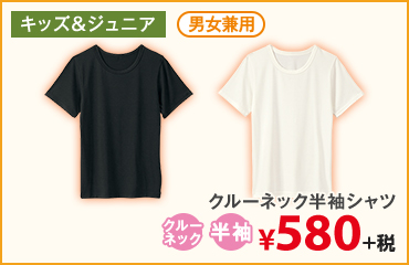 腕まわりがもたつかず、すっきりと着られる半袖。 ジュニアクルーネック半袖シャツ