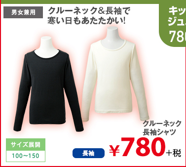 クルーネック&長袖で寒い日もあたたかい! クルーネック長袖シャツ ￥780円