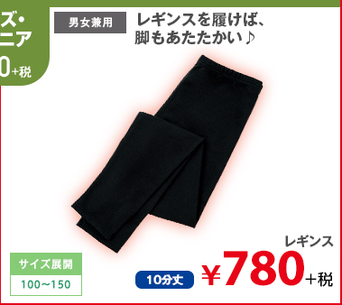 レギンスを履けば、脚もあたたかい♪ レギンス ￥780円