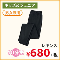 ジュニアレギンス