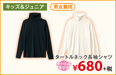 タートルネック長袖シャツ　¥680+税