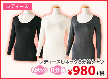 レディースUネック8分袖シャツ　¥980+税