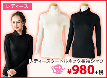 レディースタートルネック長袖シャツ　¥980+税