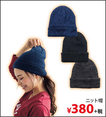 ニット帽　¥380+税
