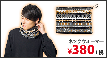 ネックウォーマー　¥380+税
