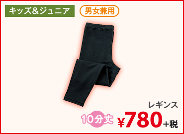 レギンス　¥780+税