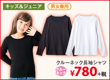 クルーネック長袖シャツ　¥780+税