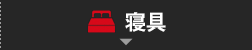 寝具