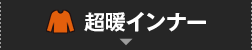 超暖インナー