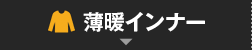 薄暖インナー