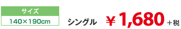 シングル　\1680+税