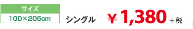 シングル　\1380+税