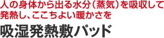 吸湿発熱敷パッド