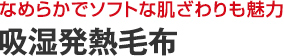 吸湿発熱毛布