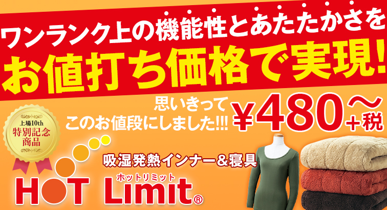 HOT Limit ホットリミット 家族一緒にあったか♪ 吸湿発熱インナー＆寝具 上場10周年特別記念商品