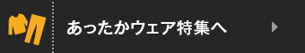 あったかウェア特集へ