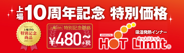 上場 10周年記念 特別記念価格
