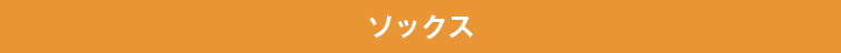 ソックス