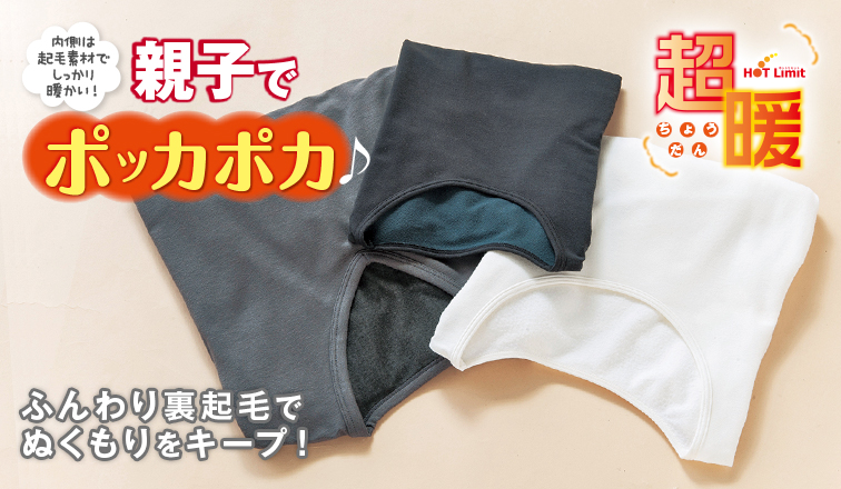 親子でポッカポカ ふんわり裏起毛でぬくもりをキープ！ 超暖 HOTLimit