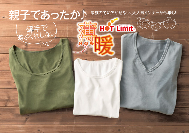 親子であったか 薄手で着ぶくれしない！ 薄暖 HOTLimit