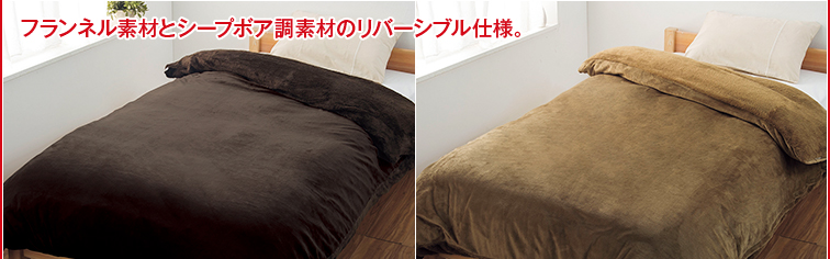 フランネル素材とシーブボア調素材のリバーシブル仕様