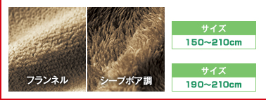 フランネル サイズ150~210cm シーブボア調 サイズ190~210cm