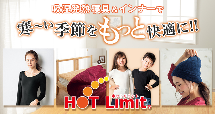 吸湿発熱寝具＆インナーで寒～い季節をもっと快適に！！　HOT Limit ホットリミット
