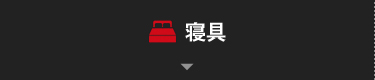 寝具